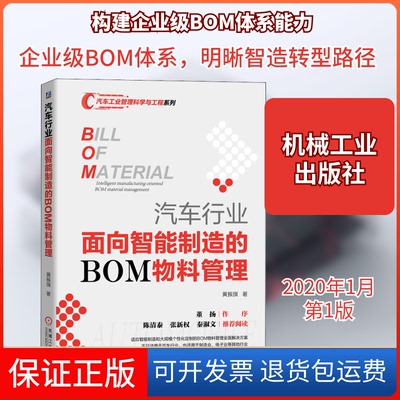 【保正版】汽车行业面向智能制造的BOM物料管理黄振旗 著机械工业出版社9787111641773