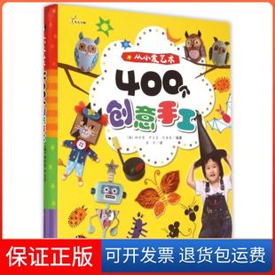 【保正版】400个创意手工(从小爱艺术)(精)(韩)林珍慧//尹贞贤//朴善英|译者:梁丹江西高校9787549334247