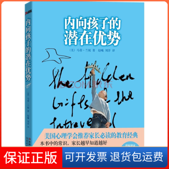 【正版】内向孩子的潜在优势(美)马蒂·兰妮(Marti Olsen Laney)著北方妇女儿童出版社9787538558265