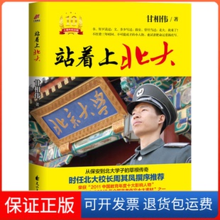 【保正版】站着上北大(10周年纪念版)甘相伟花山文艺出版社9787551161978