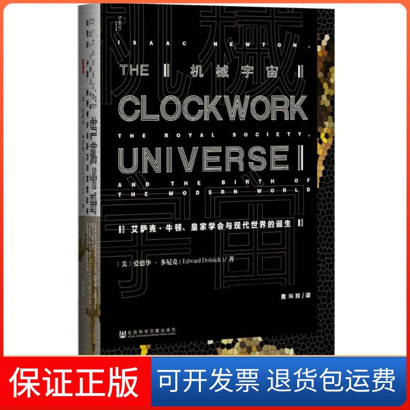 【保正版】机械宇宙:艾萨克·牛顿、皇家学会与现代世界的诞生(美)爱德华·多尼克(Edward Dolnick) 著;黄佩玲 译 著