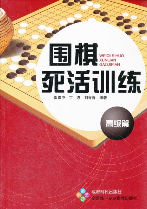 正版旧书】围棋死活训练·高级篇邵震中丁波刘青青成都时代出版社