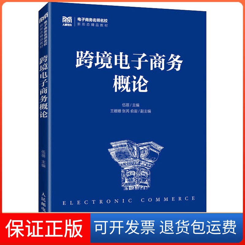 【保正版】跨境电子商务概论伍蓓人民邮电出版社9787115589552