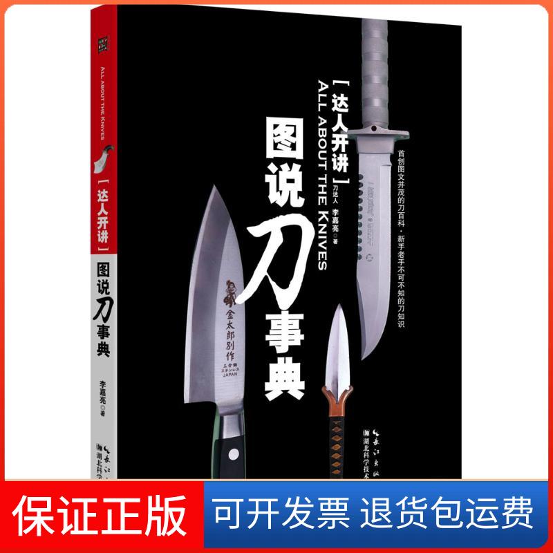 【正版】达人开讲·图说刀事典李嘉亮湖北科学技术出版社9787535282309