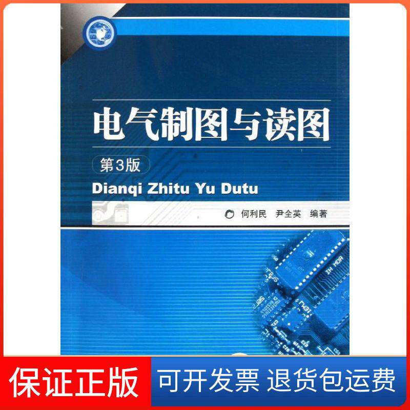 【保正版】电气制图与读图何利民 等 著机械工业出版社9787111353621