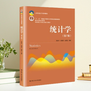 【保正版】统计学第七版 贾俊平 何晓群 金勇 进中国人民大学出版社