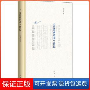 【保正版】《石涛画语录》讲记朱良志中华书局9787101131482