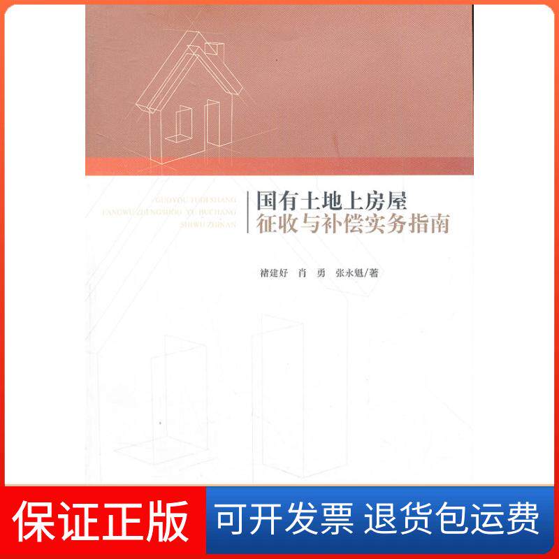 【保正版】国有土地上房屋征收与补偿实务指南褚建好中国政法大学出版社9787562042938