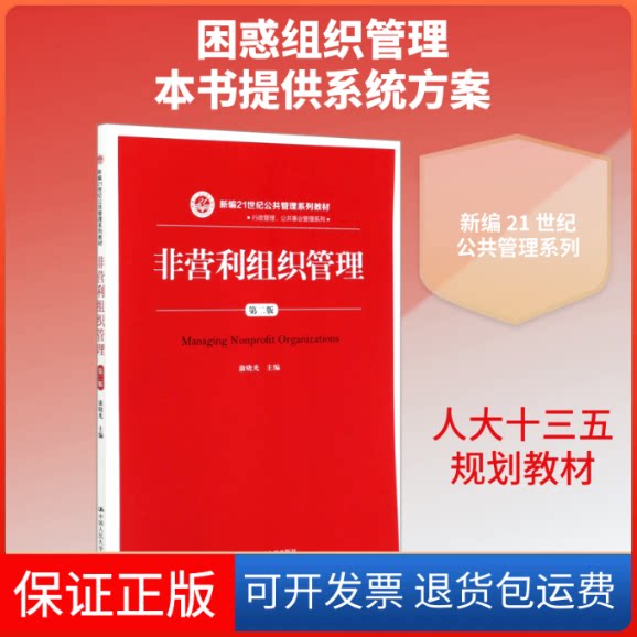 【保正版】非营利组织管理(第2版新编21世纪公共管理系列教材)/行政管理公共事业管理系列康晓光 著中国人民大学出版社