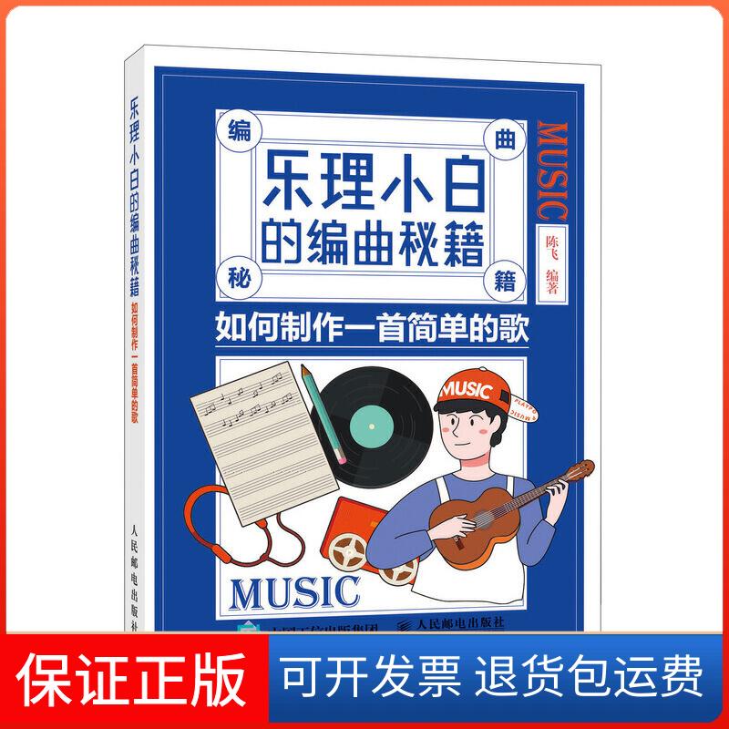 【保正版】乐理小白的编曲秘籍:如何制作一首简单的歌陈飞 著人民邮电出版社9787115518033