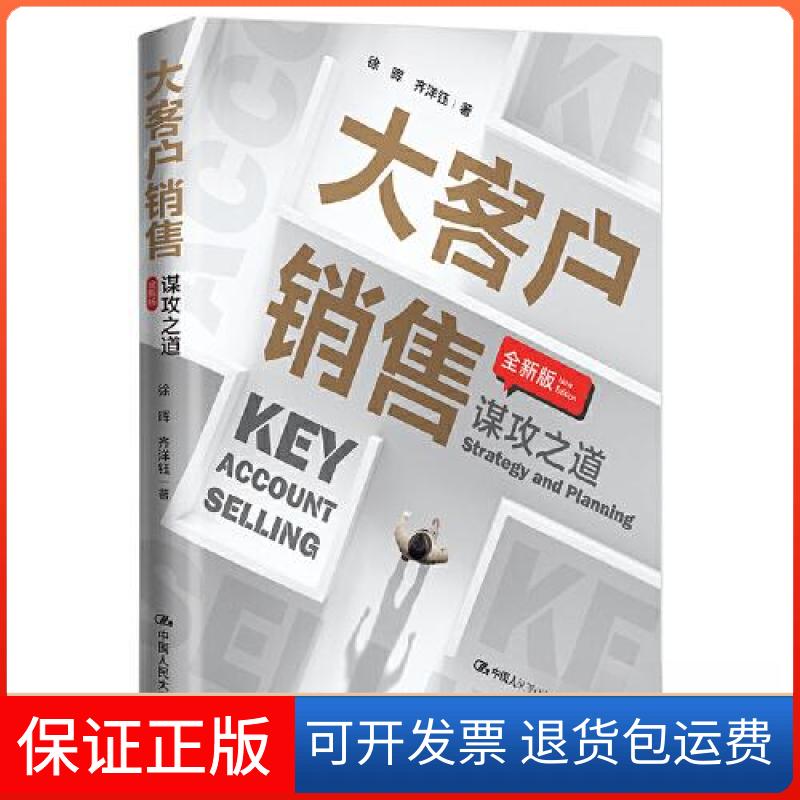 【保正版】大客户销售:谋攻之道徐晖 齐洋钰中国人民大学出版社9787300311739