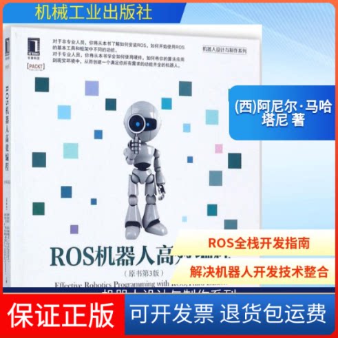【保正版】ROS机器人编程(西)阿尼尔·马哈塔尼(Anil Mahtani) 等 著；张瑞雷,刘 译机械工业出版社9787111578468