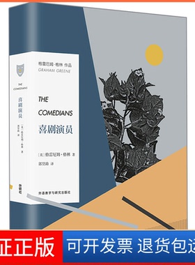 【保正版】喜剧演员(英)格雷厄姆·格林(Graham Greene) 著;郭贤路 译外语教学与研究出版社9787513590518