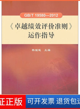 【正版】GB/T19580-2012-《绩效评价准则》运作指导韩耀斌中国标准出版社9787506672238