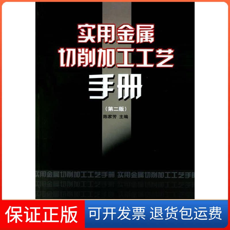 【保正版】实用金属切削加工工艺手册(第二版)陈家芳上海科学技术出版社9787532377121