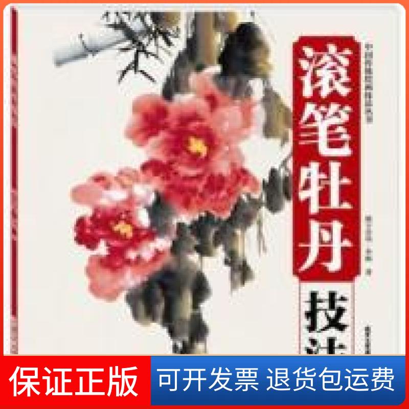 【保正版】滚笔牡丹技术朗卡卓玛.李明北京工艺美术出版社9787514006308