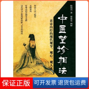 【保正版】中医望诊相法陆锦川团结出版社9787801305596