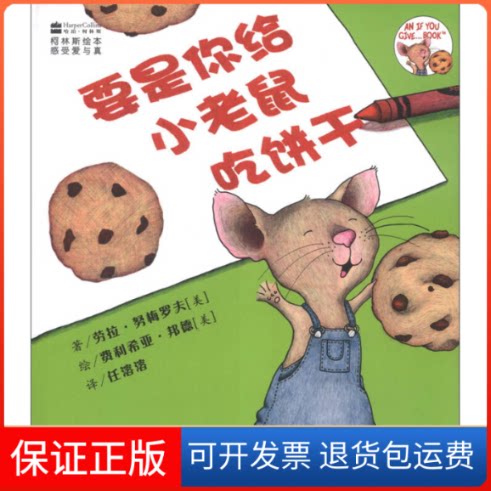 【保正版】柯林斯绘本要是你给小老鼠吃饼干劳拉&middot;努梅罗夫、 费利希亚&middot;邦德吉林出版集团9787546348353