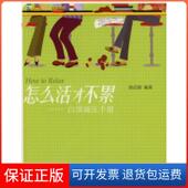 怎么活才不累邰启扬社会科学文献出版 保正版 社9787509702468