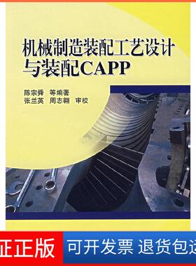 【保正版】机械制造装配工艺设计与装配CAPP陈宗舜 等编著机械工业出版社9787111200628