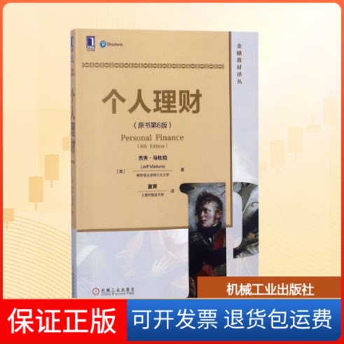 【保正版】个人理财(美)杰夫·马杜拉(Jeff Madura) 著；夏霁 译机械工业出版社9787111593287