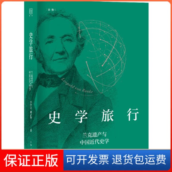 【保正版】史学旅行 兰克遗产与中国近代史学李孝迁,胡昌智 著上海人民出版社9787208171374