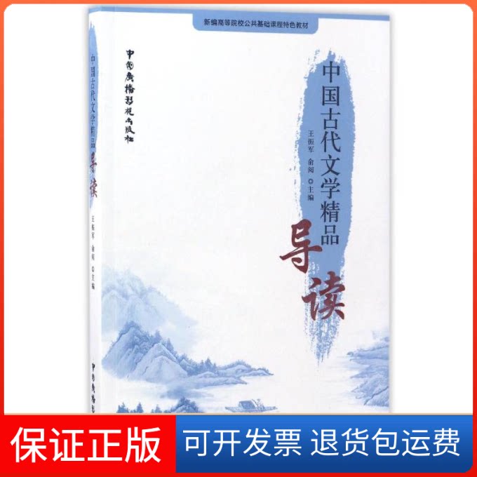 【保正版】中国古代文学精品导读(新编高等院校公共基础课程特色教材)王振军,俞阅主编 著中国广播影视出版社9787504377647