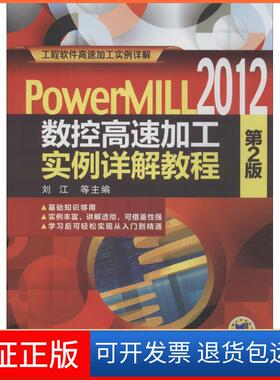 【正版】PowerMILL2012 数控高速加工实例详解教程（第2版）刘江//李万全//王金凤//黎胜容机械工业出版社9787111457909