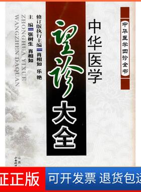 【保正版】中华医学望诊大全张树生、肖相如、乐艳山西科学技术出版社9787537733717