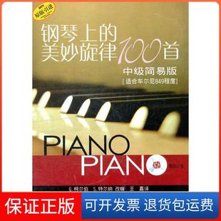 【保正版】钢琴上的美妙旋律100首 简易版[德]柯尔伯,[德]特尔纳　改编,王嘉　译上海音乐出版社9787807519652