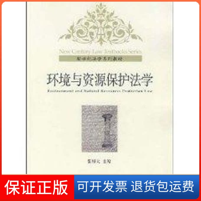 【保正版】环境与资源保护法学(张梓太)/新世纪法学系列教材张梓太 著北京大学出版社9787301126028