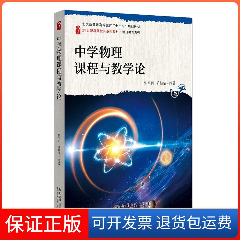 【保正版】中学物理课程与教学论张军朋,许桂清 著北京大学出版社9787301323205
