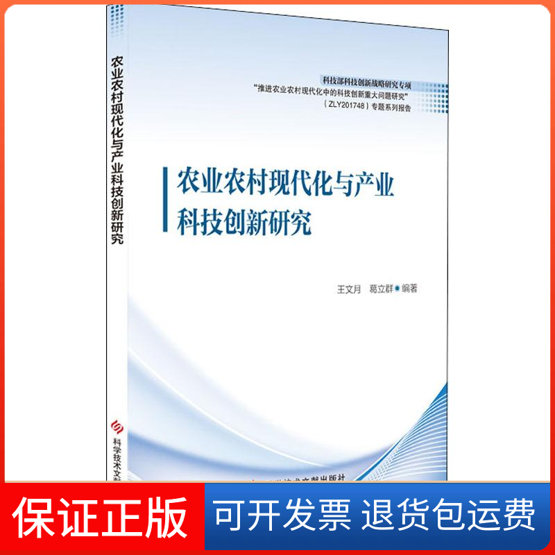 【保正版】农业农村现代化与产业科技创新研究王文月,葛立群 著科学技术文献出版社9787518952410