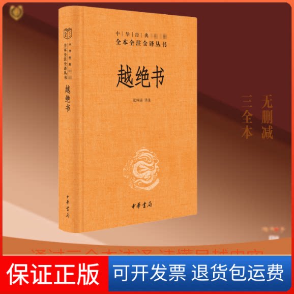 【保正版】越绝书张仲清 译中华书局9787101146912