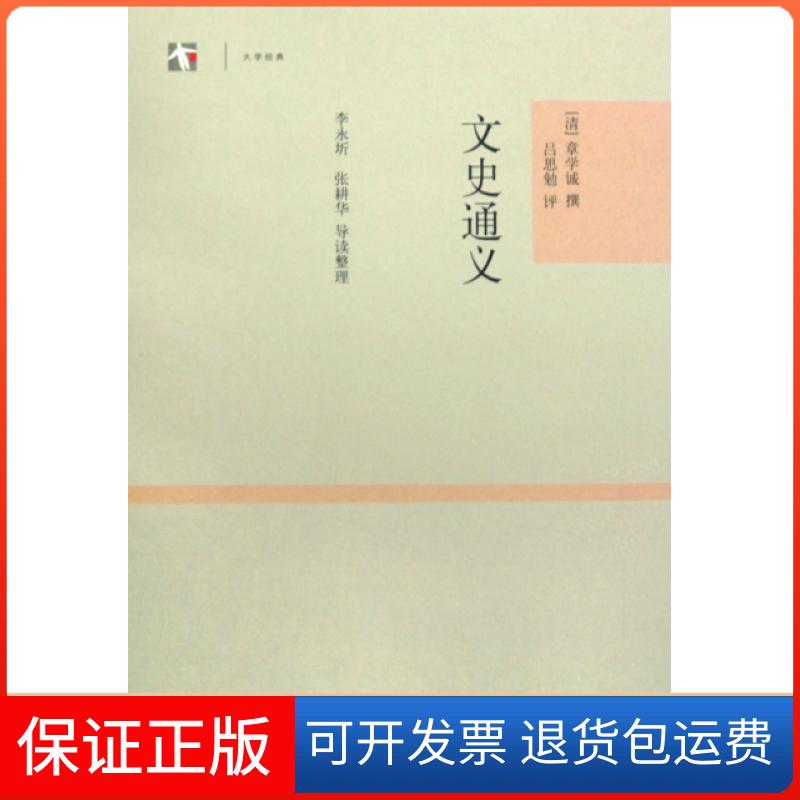 【正版】文史通义/大学经典(清)章学诚|整理:李永圻//张耕华上海古籍9787532550425