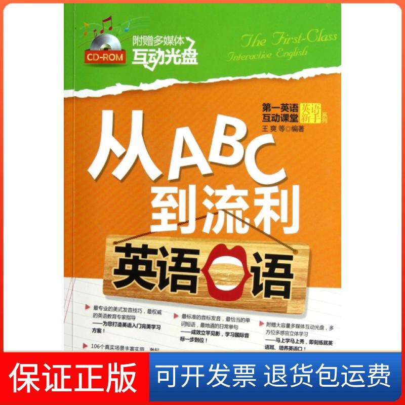 【保正版】从ABC到流利英语口语(附光盘)/英语互动课堂英语新手系列王爽机械工业9787111390596
