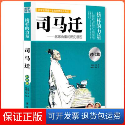 【保正版】让孩子受益一生的世界名人传记司马迁柏舟团结出版社9787512614857