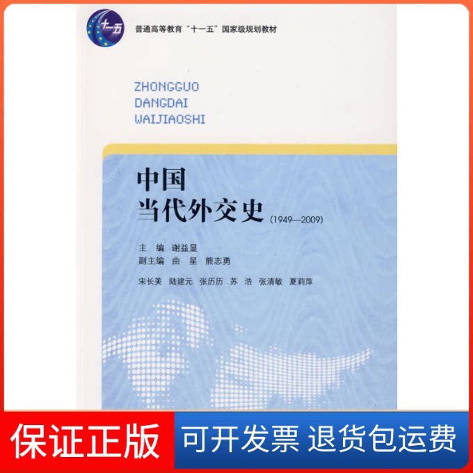 【保正版】中国当代外交史(1949-2009)谢益显中国青年出版社9787500688709