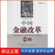 保正版 中国金融改革40问王江 张春 朱宁上海交通大学出版 社9787313109439