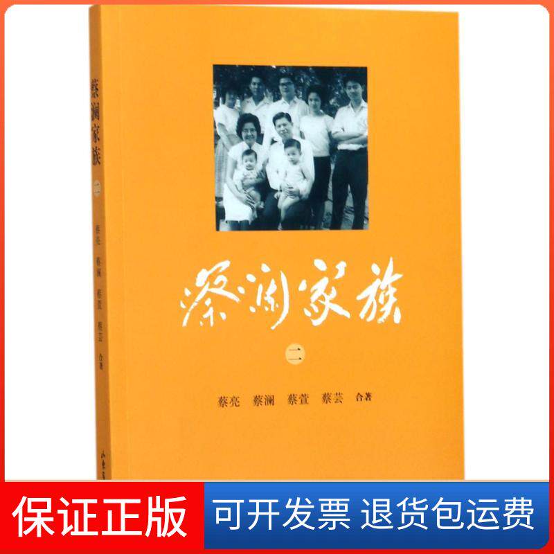 【保正版】蔡澜家族蔡亮,蔡澜 等 著 著作山东画报出版社9787547424902