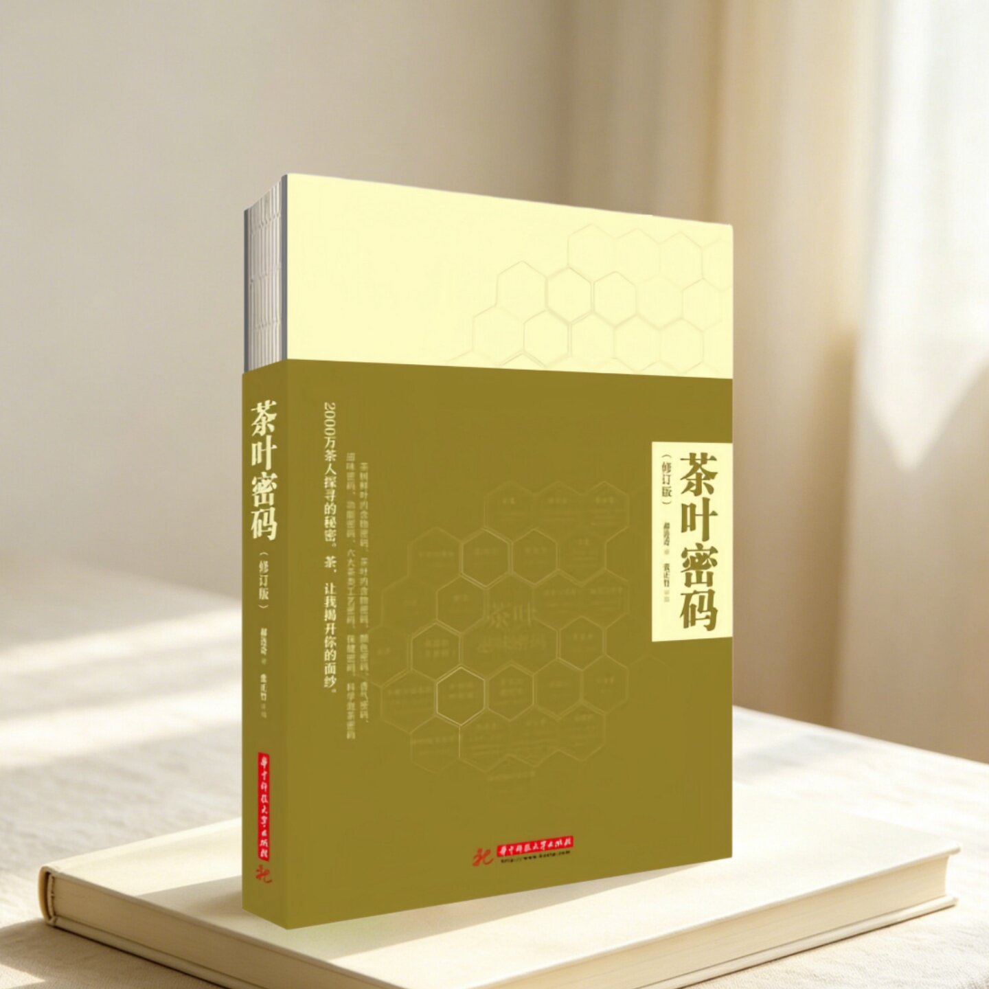 茶叶密码华中科技大学出版社