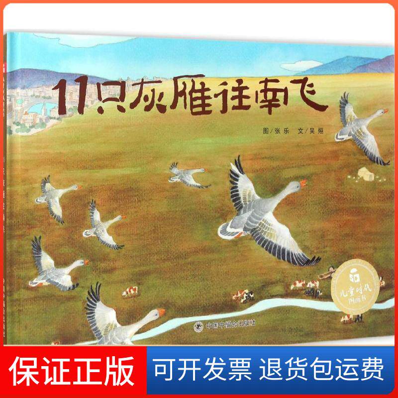 【保正版】11只灰雁往南飞(绘本)/儿童时代图画书吴烜 著;张乐 绘 著中国中福会出版社9787507221305