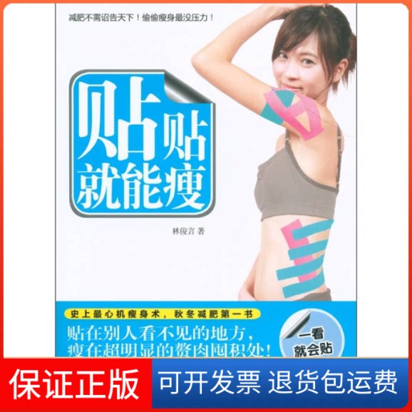 【保正版】贴贴就能瘦（秋冬减肥书，肌肉的记忆功能＋贴布的固定作用，明年夏天立刻拥有完美身材！）林俊言广西科学技术出版社