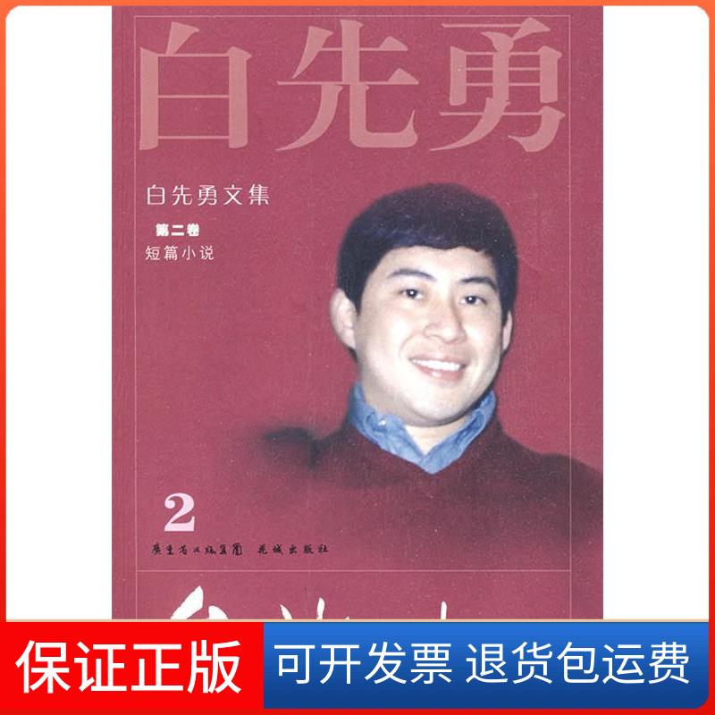 【保正版】白先勇文集②台北人(2009)白先勇花城出版社9787536055162
