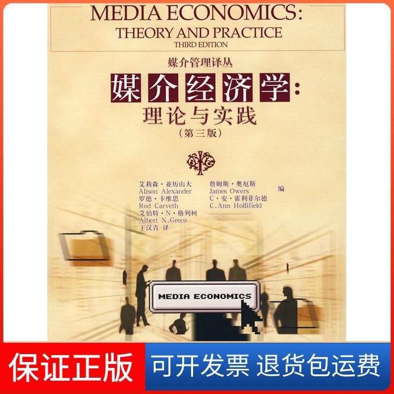 【保正版】媒介经济学:理论与实践(第三版)(媒介管理译丛)艾莉森·亚历山大中国人民大学出版社9787300093161