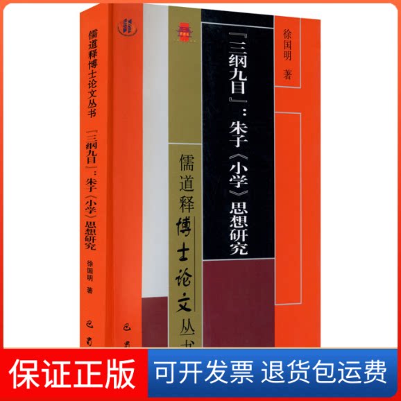 【保正版】"三纲九目":朱子《小学》思想研究徐国明 著巴蜀书社9787553113555