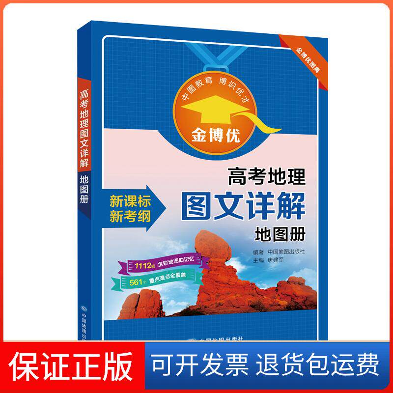 【保正版】高考地理图文详解册-考纲唐建军中图社9787520406307