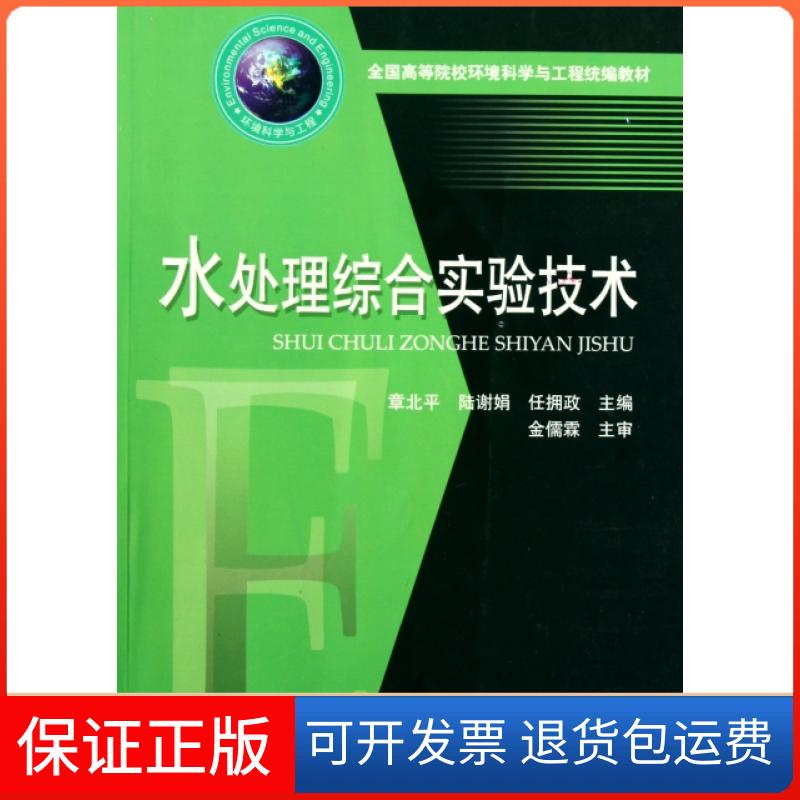 【保正版】水处理综合实验技术(全国高等院校环境科学与工程统编教材)章北平//陆谢娟//任拥政华中科技9787560967011