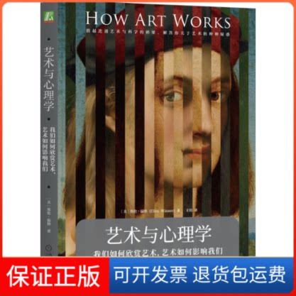 【保正版】艺术与心理学:我们如何欣赏艺术,艺术如何影响我们(美)埃伦·温纳 著 王培 译机械工业出版社9787111693208