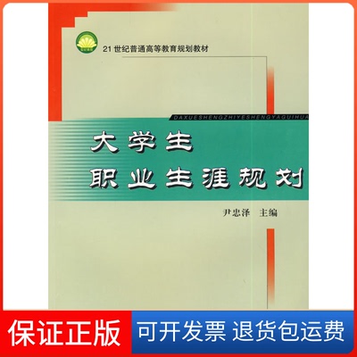 【保正版】大学生职业生涯规划尹忠泽吉林大学出版社9787560136028